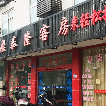 江阴鼎泰隆客房