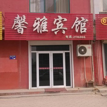 德州乐陵馨雅宾馆酒店提供图片