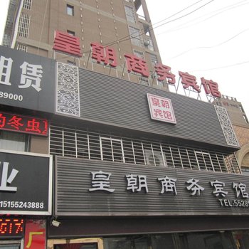 蚌埠五河皇朝商务宾馆酒店提供图片