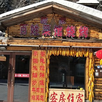 雪乡猎家酒店酒店提供图片