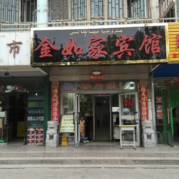 阿克苏金如家宾馆酒店提供图片