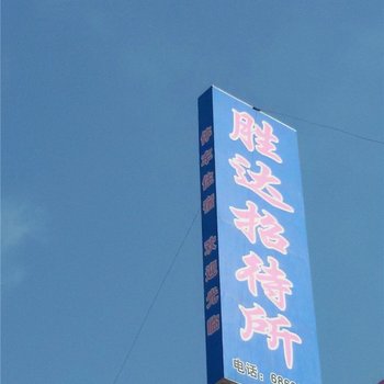 庆阳宁县胜达招待所酒店提供图片