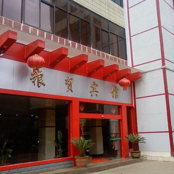陆良粮贸宾馆