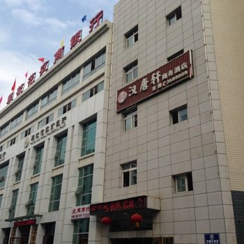 攀秓花汉唐轩商务酒店酒店提供图片