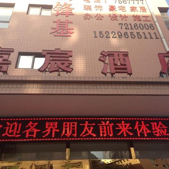 安康嘉宸酒店(旬阳县)酒店提供图片