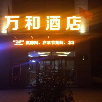 太白万和酒店