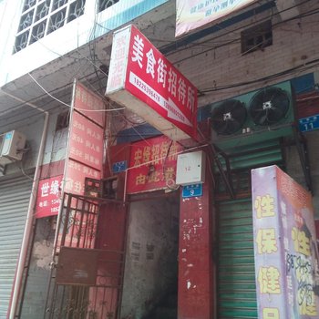 重庆美食街招待所