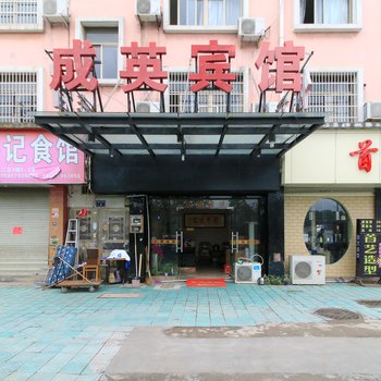 义乌成英旅馆酒店提供图片