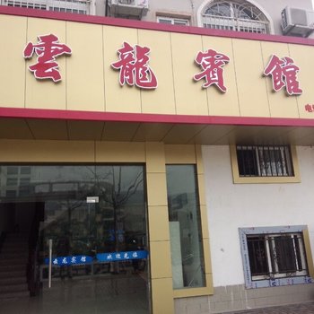 嵊泗云龙宾馆酒店提供图片