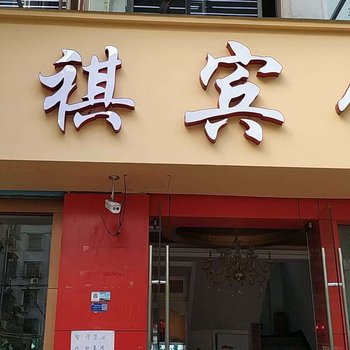 绍兴祺祺宾馆