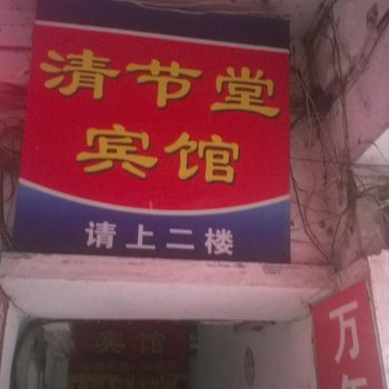 安庆清节堂宾馆酒店提供图片