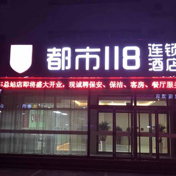 滨州都市118酒店汽车总站店酒店提供图片