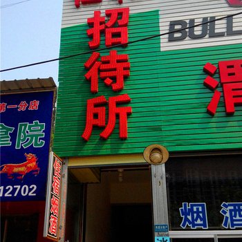 渭南仁和招待所