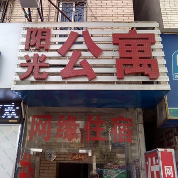 阳光公寓(广州大源店)