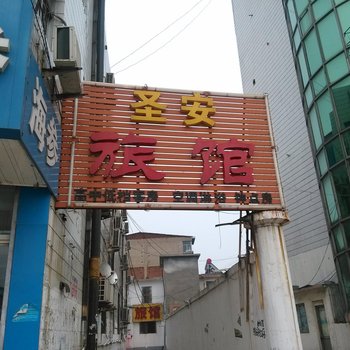 邹城圣安旅馆酒店提供图片