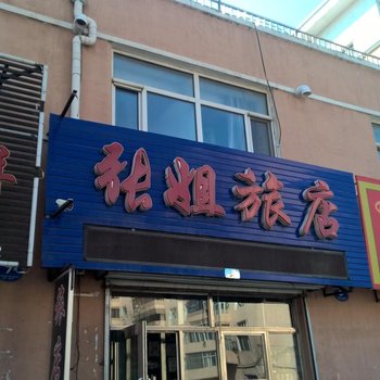 佳木斯张姐旅店酒店提供图片