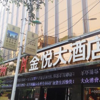 罗甸金悦大酒店酒店提供图片