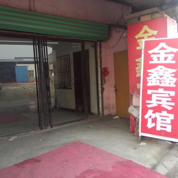 沛县大屯矿区金鑫宾馆酒店提供图片