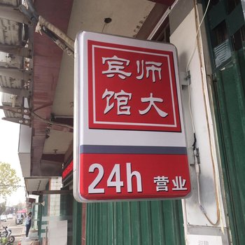 曲阜市师大宾馆酒店提供图片