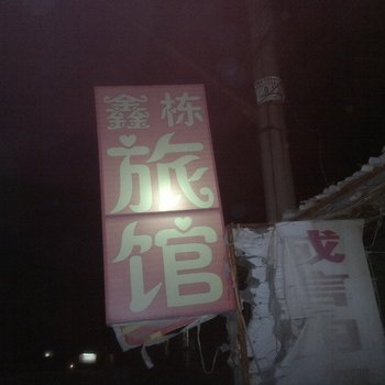 桓台鑫栋旅馆