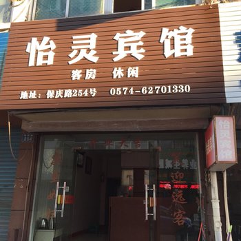 宁波余姚怡灵宾馆酒店提供图片