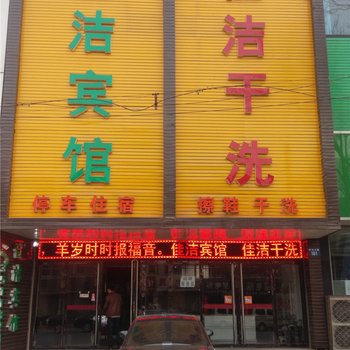 安国佳洁宾馆酒店提供图片