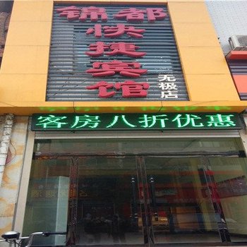 无极锦都快捷宾馆酒店提供图片