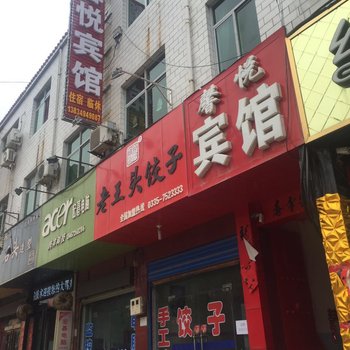 芮城馨悦宾馆酒店提供图片