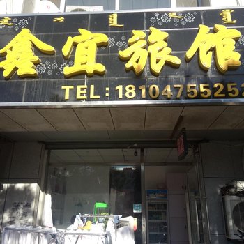 通辽鑫宜旅馆酒店提供图片