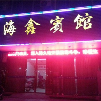 温州海鑫宾馆酒店提供图片