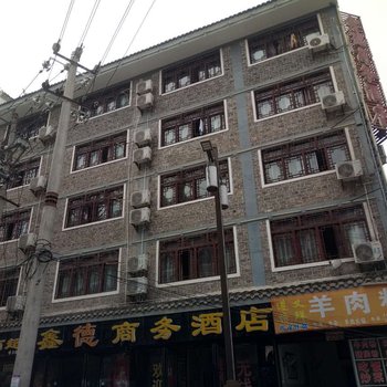镇远鑫德商务酒店