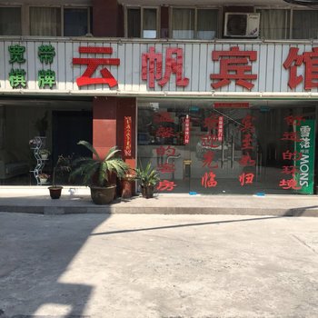 合肥云帆宾馆(原合肥宏盛宾馆)酒店提供图片