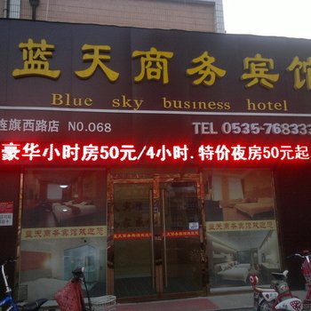 莱阳蓝天商务宾馆酒店提供图片