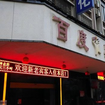 永康百度宾馆酒店提供图片