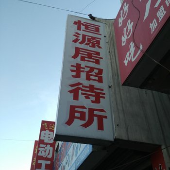 神木恒源居招待所酒店提供图片