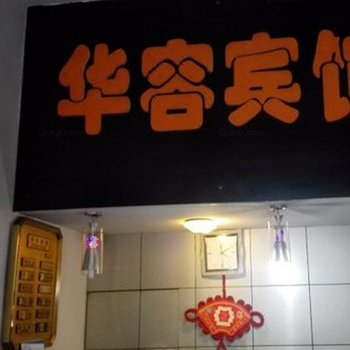 兰溪华容宾馆酒店提供图片