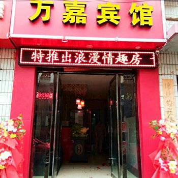 渭南万嘉宾馆