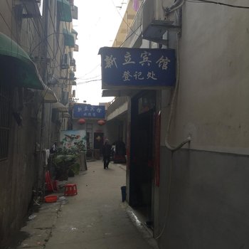 阜南县新立宾馆酒店提供图片