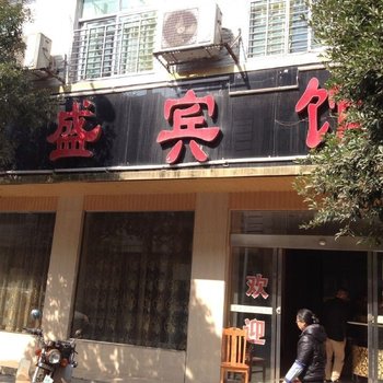 攸县东盛宾馆