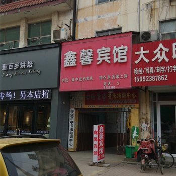 兰陵鑫馨宾馆酒店提供图片