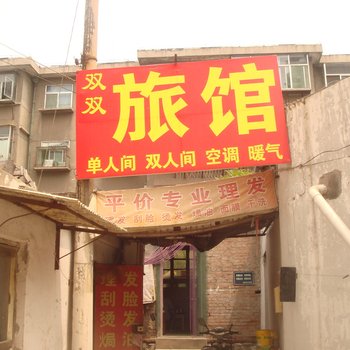 淄博双双旅馆酒店提供图片