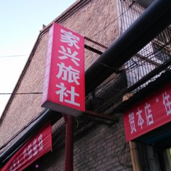 晋城家兴旅社酒店提供图片