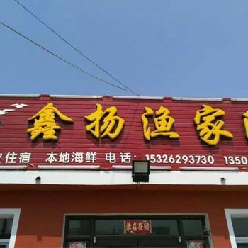 绥中鑫扬渔家院酒店提供图片