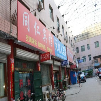 辛集同仁宾馆酒店提供图片