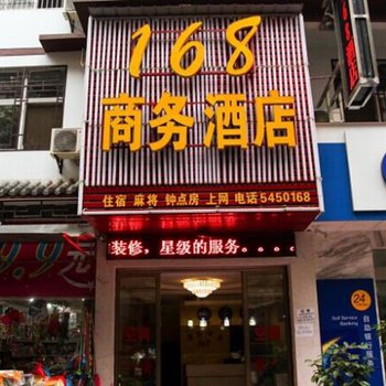 长阳168商务酒店酒店提供图片