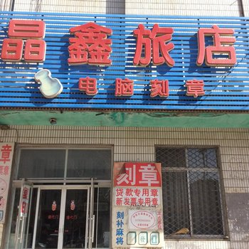 锦州凌海晶鑫旅店酒店提供图片