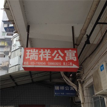 武隆瑞详公寓酒店提供图片