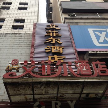 云阳艾菲尔时尚酒店酒店提供图片