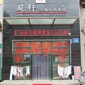 长春庭轩时尚宾馆