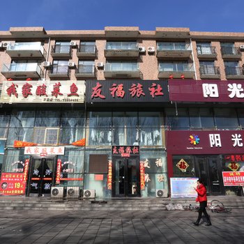 铁岭友福旅店酒店提供图片